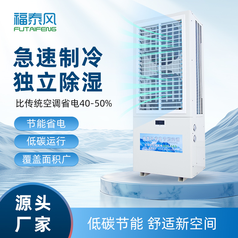 翠湖工業(yè)省電空調(diào)雙風(fēng)…