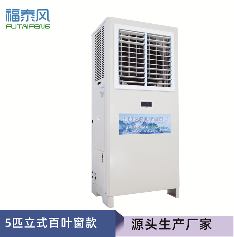 新木蒸發(fā)冷省電空調(diào)FT…